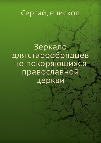 фото Книга зеркало для старообрядцев не покоряющихся православной церкви нобель пресс