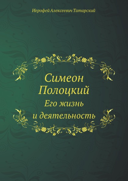фото Книга симеон полоцкий, его жизнь и деятельность нобель пресс