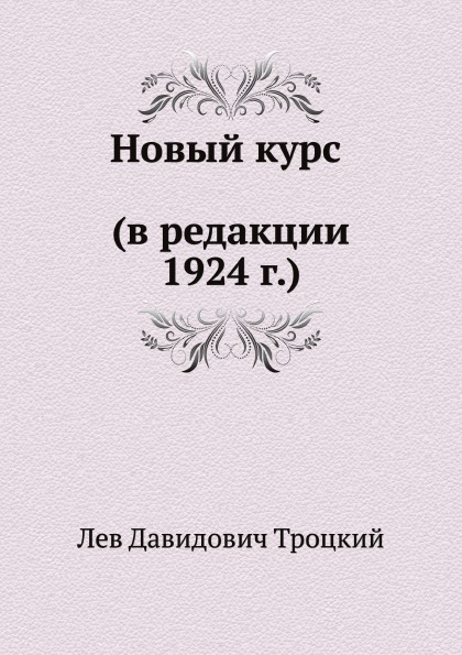 

Новый курс (В Редакции 1924 Г)