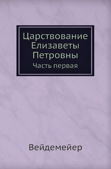 

Царствование Елизаветы петровны, Часть первая