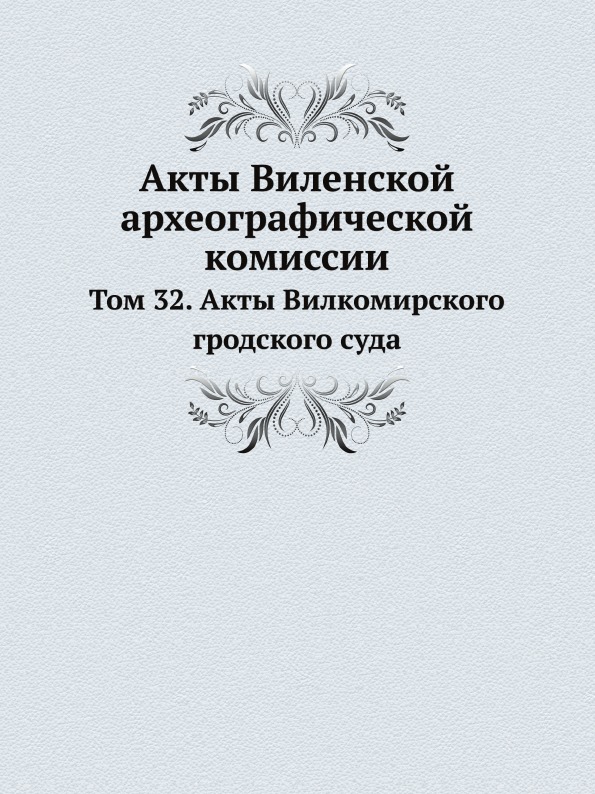 

Акты Виленской Археографической комиссии, том 32, Акты Вилкомирского Гродского Суда