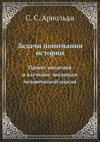 

Задачи понимания Истории, проект Введения В Изучение Эволюции Человеческой Мысли