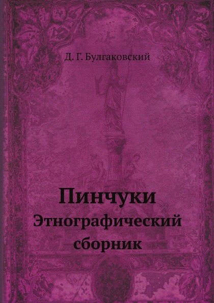 

Пинчуки, Этнографический Сборник