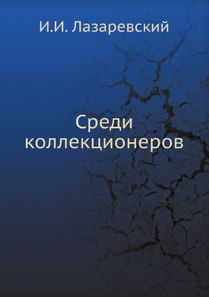 

Среди коллекционеров
