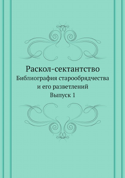 фото Книга раскол-сектантство, библиография старообрядчества и его разветлений, выпуск 1 нобель пресс