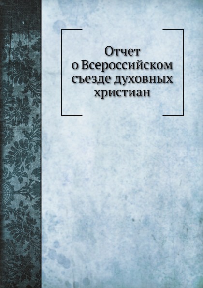 

Отчет о Всероссийском Съезде Духовных Христиан