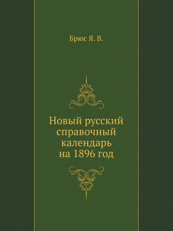 

Новый Русский Справочный календарь на 1896 Год