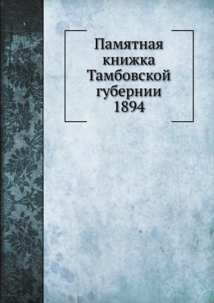 

Памятная книжка тамбовской Губернии 1894