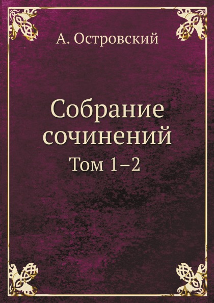 

Собрание Сочинений, том 1–2