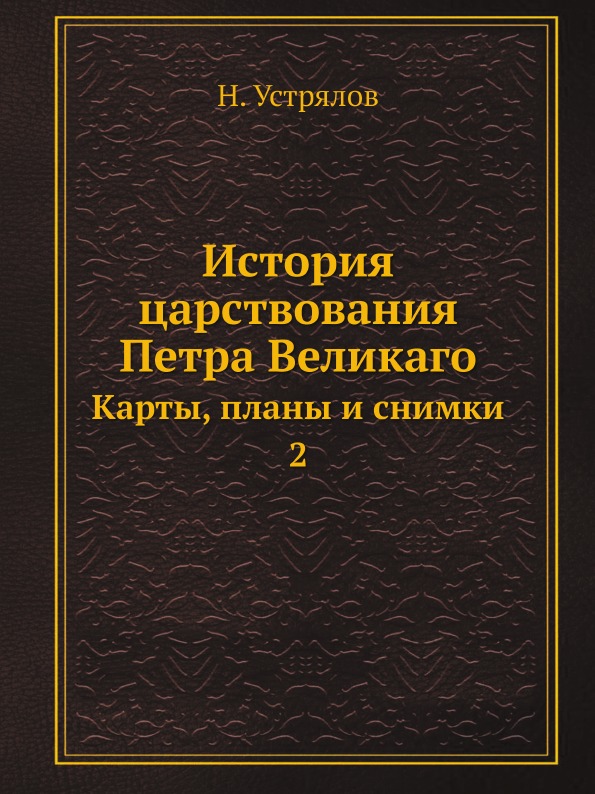 фото Книга история царствования петра великаго, карты, планы и снимки 2 ёё медиа