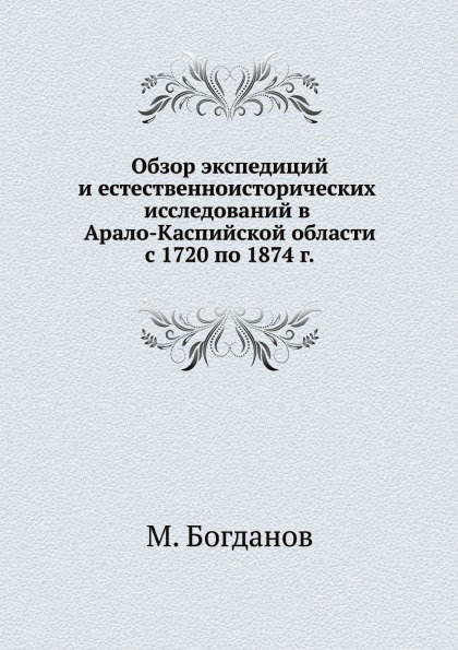 фото Книга обзор экспедиций и естественноисторических исследований в арало-каспийской област... ёё медиа