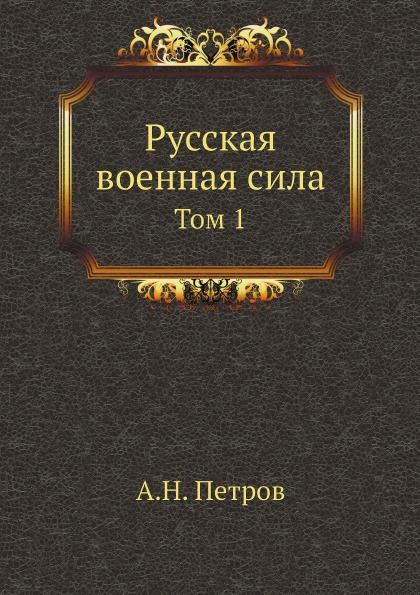 фото Книга русская военная сила, том 1 нобель пресс