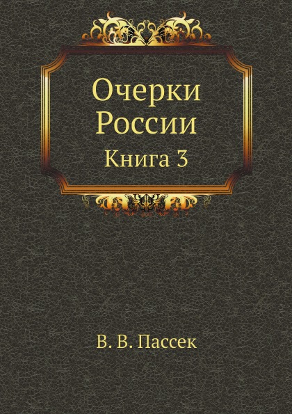 

Очерки России, книга 3