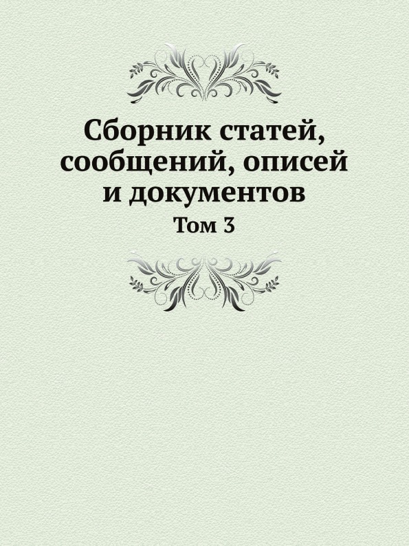 фото Книга сборник статей, сообщений, описей и документов, том 3 нобель пресс