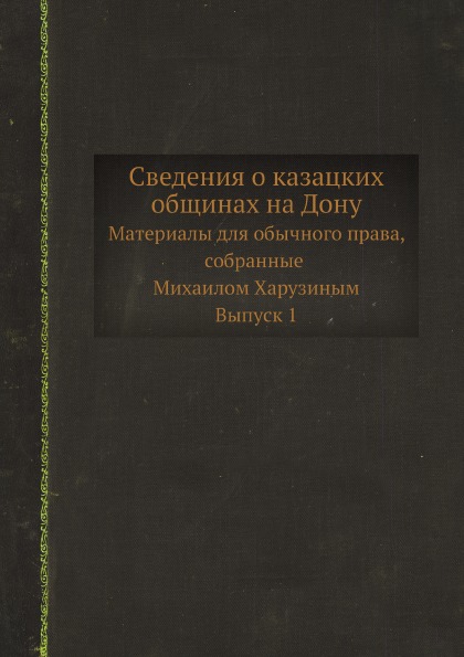 фото Книга сведения о казацких общинах на дону, материалы для обычного права, собранные миха... ёё медиа