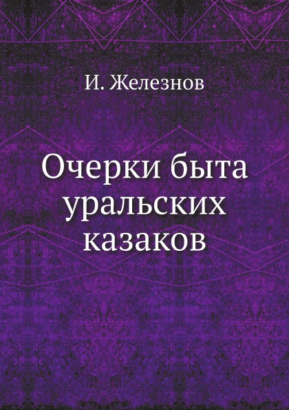 фото Книга очерки быта уральских казаков ёё медиа