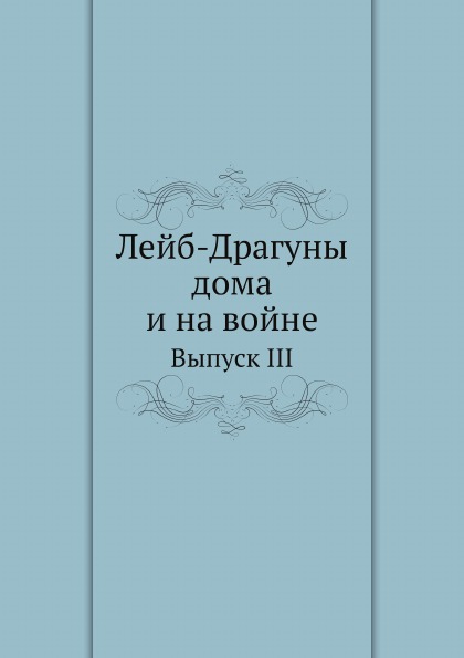 фото Книга лейб-драгуны дома и на войне, выпуск iii ёё медиа