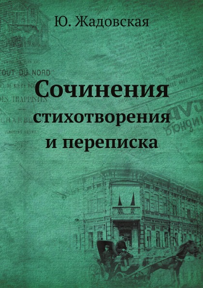 

Сочинения, Стихотворения и переписка