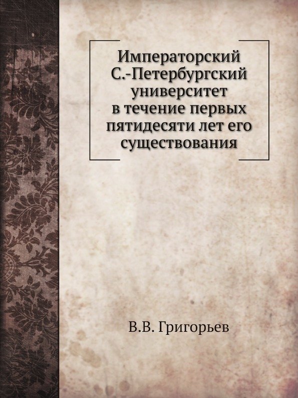 

Императорский С.-Петербургский Университет В течение первых пятидесяти лет Его Су...