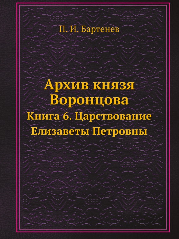 

Архив князя Воронцова, книга 6, Царствование Елизаветы петровны