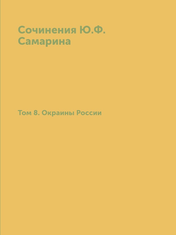 Книга Сочинения Ю.Ф, Самарина, том 8, Окраины России