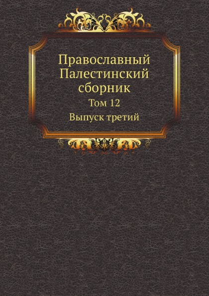 

Православный палестинский Сборник том 12, Выпуск третий