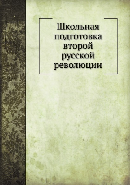 

Школьная подготовка Второй Русской Революции