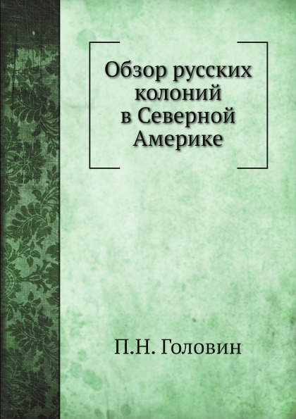 

Обзор Русских колоний В Северной Америке