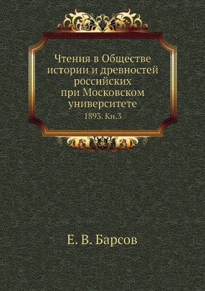 

Чтения В Обществе Истории и Древностей Российских при Московском Университете, 18...