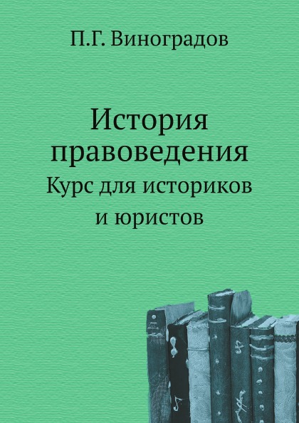 фото Книга история правоведения, курс для историков и юристов нобель пресс