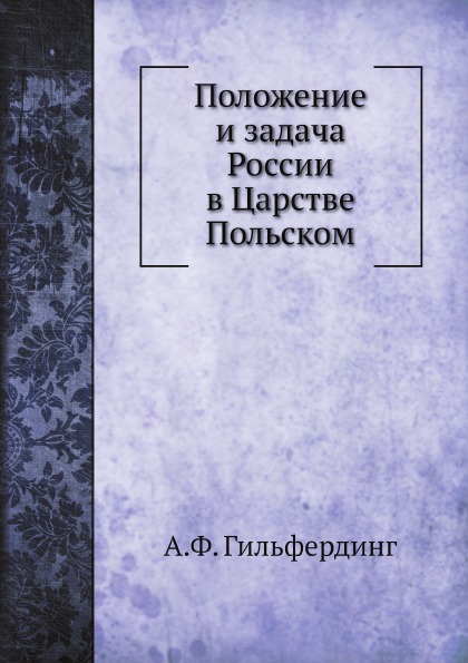 фото Книга положение и задача россии в царстве польском ёё медиа