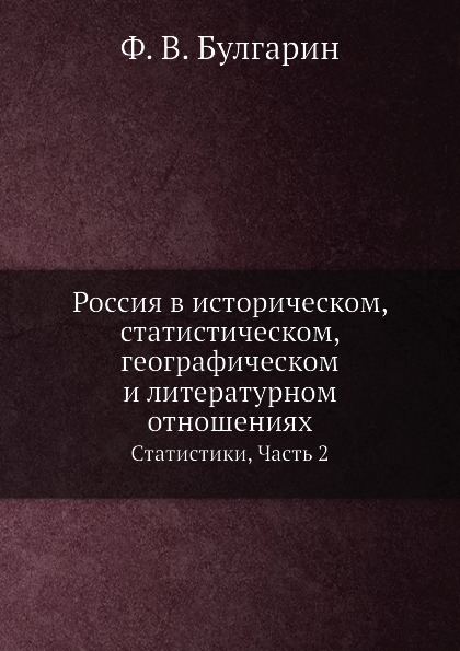 фото Книга россия в историческом, статистическом, географическом и литературном отношениях, ... ёё медиа