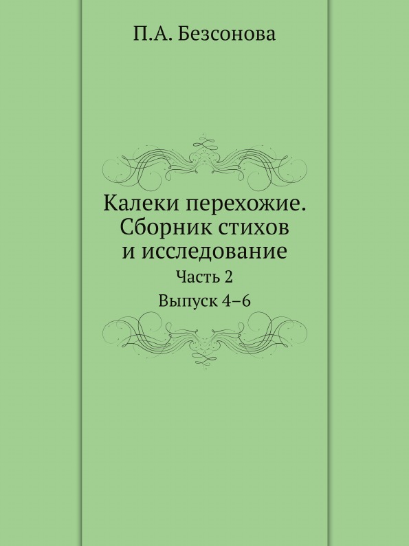 

Калеки перехожие, Сборник Стихов и Исследование, Ч.2, Выпуск 4–6