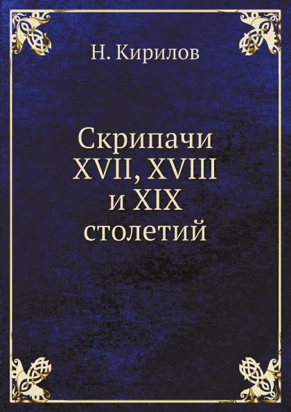 

Скрипачи Xvii, Xviii и Xix Столетий