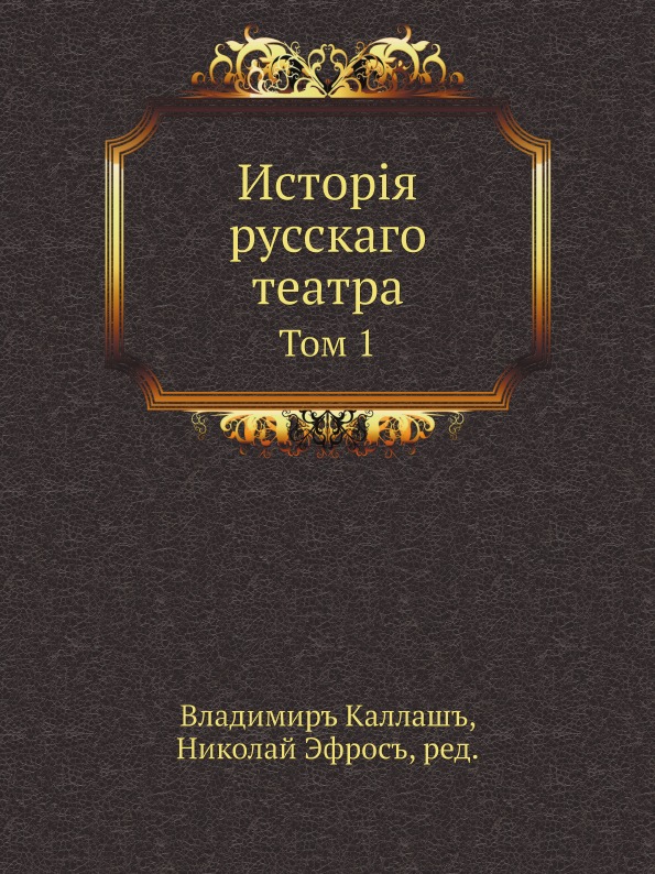 фото Книга история русского театра, том 1 ёё медиа