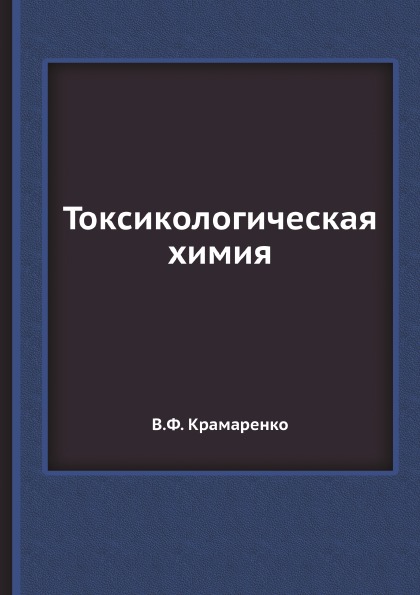 

Токсикологическая Химия