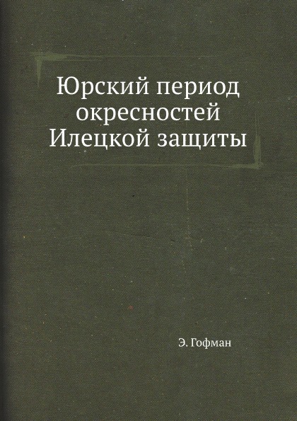 фото Книга юрский период окресностей илецкой защиты ёё медиа