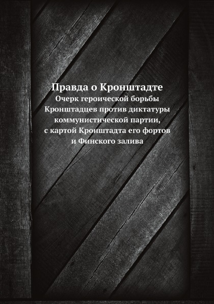 фото Книга правда о кронштадте, очерк героической борьбы кронштадцев против диктатуры коммун... ёё медиа