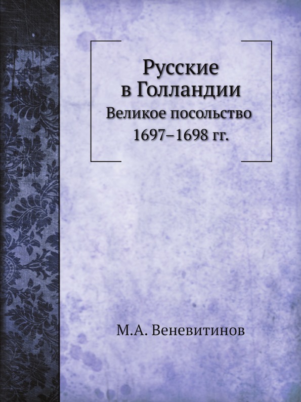 

Русские В Голландии, Великое посольство 1697–1698 Гг