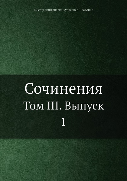 фото Книга сочинения, том iii, выпуск 1 нобель пресс