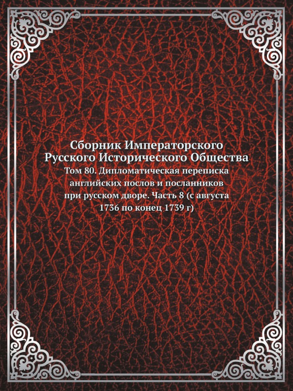 

Сборник Императорского Русского Исторического Общества, том 80, Дипломатическая п...