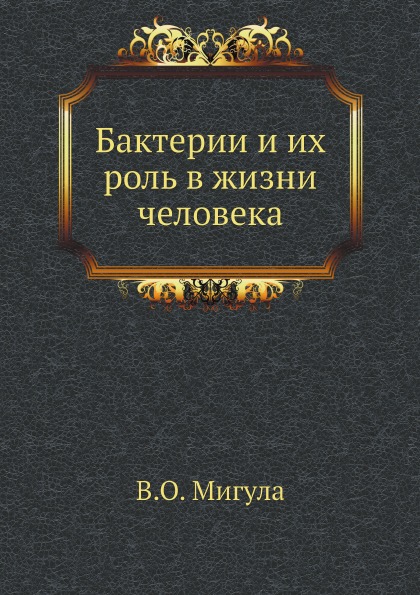 

Бактерии и Их Роль В Жизни Человека