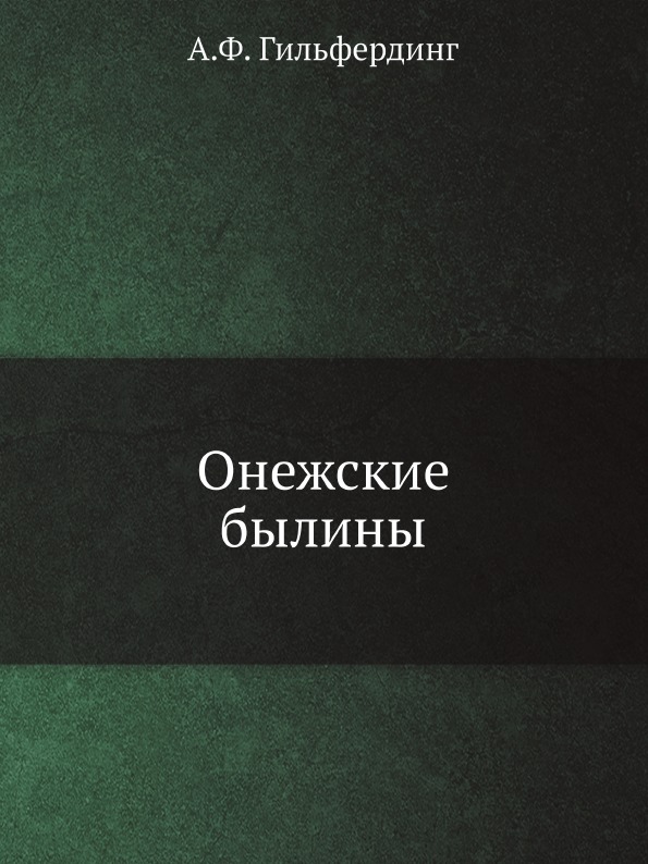 

Онежские Былины
