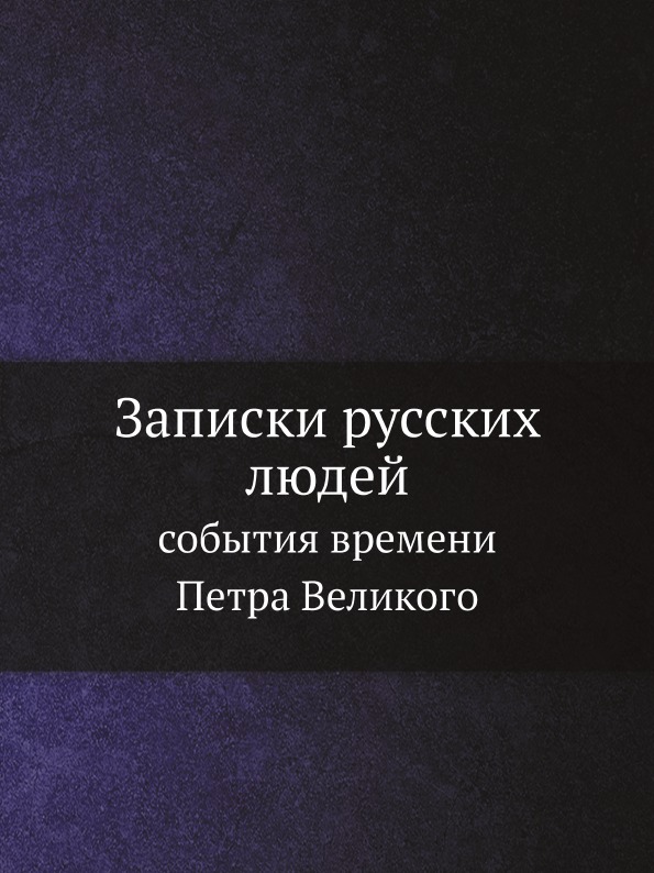 

Записки Русских людей, События Времени петра Великого