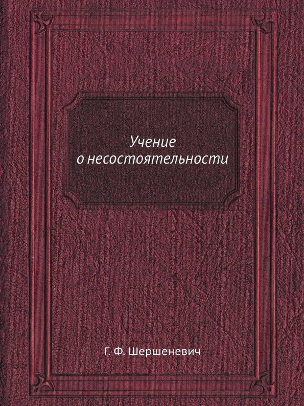 фото Книга учение о несостоятельности ёё медиа