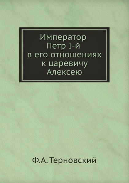 фото Книга император петр i-й в его отношениях к царевичу алексею ёё медиа