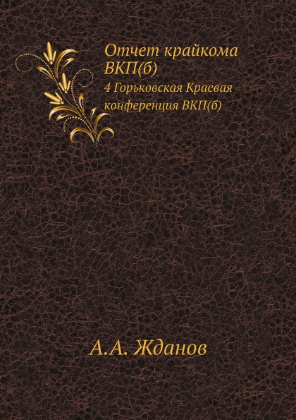 фото Книга отчет крайкома вкп(б) 4 горьковская краевая конференция вкп(б) ёё медиа