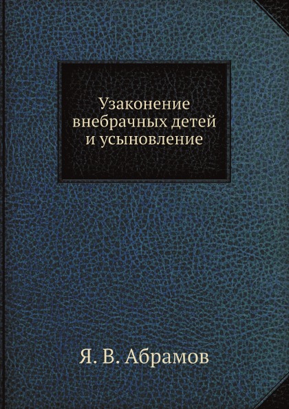 

Узаконение Внебрачных Детей и Усыновление