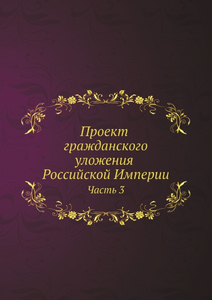 Проект гражданского уложения российской империи часть 2