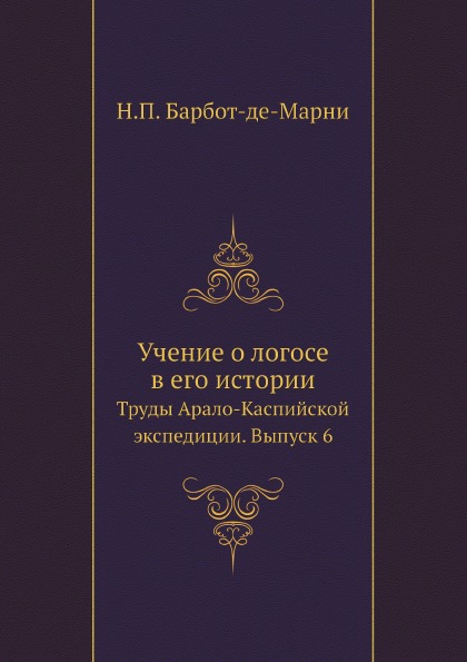 

Труды Арало-Каспийской Экспедиции, Учение о логосе В Его Истории, Выпуск 6